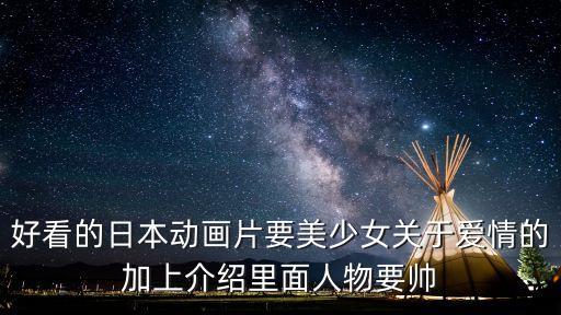 日本動漫美女，還有哪些日本的少女動漫好看