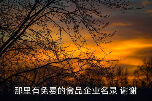 那里有免費的食品企業名錄 謝謝