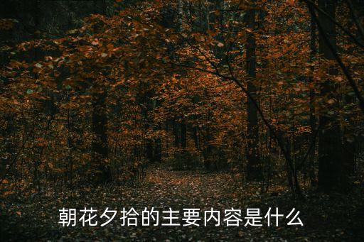 朝花夕拾梗概，朝花夕拾概括