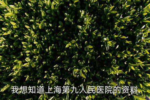 上海市第九人民醫院擴建，上海第九人民醫院地址