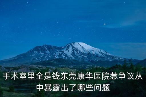 手術(shù)室里全是錢東莞康華醫(yī)院惹爭(zhēng)議從中暴露出了哪些問(wèn)題