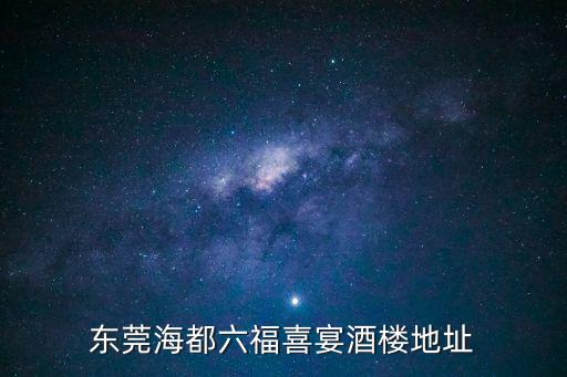 東莞海都六福喜宴酒樓地址
