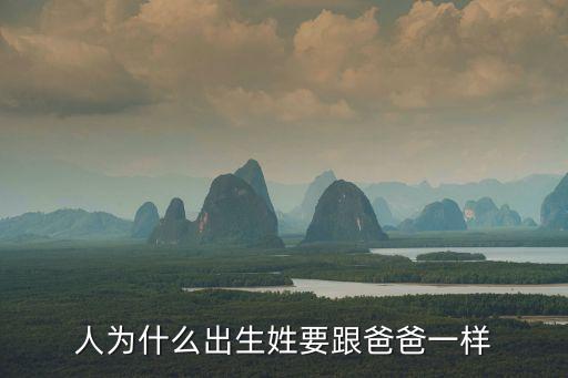 人為什么出生姓要跟爸爸一樣