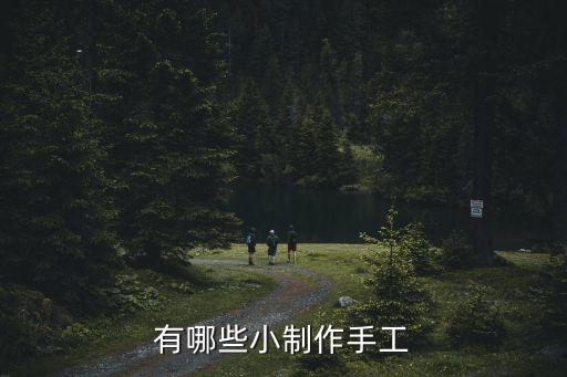 制作小手工，怎樣制作小手工藝品
