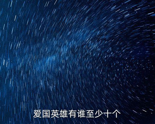 愛國英雄有誰至少十個