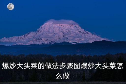 爆炒大頭菜怎么炒，爆炒大頭菜的做法步驟圖爆炒大頭菜怎么做