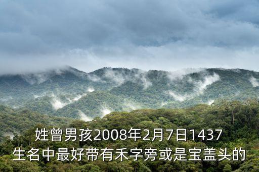 帶禾字的男孩名字，幫忙起個好聽的男孩名字有禾字旁的屬牛姓鐘