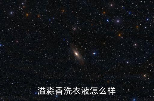 溢淼香洗衣液怎么樣