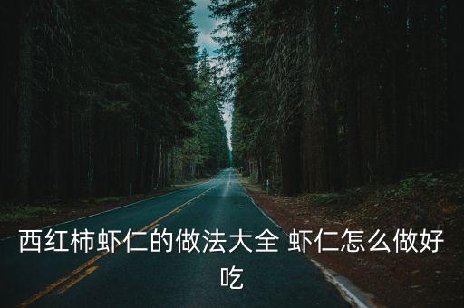 番茄蝦仁，西紅柿蝦仁的做法大全 蝦仁怎么做好吃