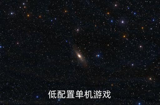 低配置單機(jī)游戲