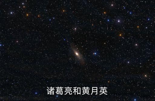 諸葛亮和黃月英