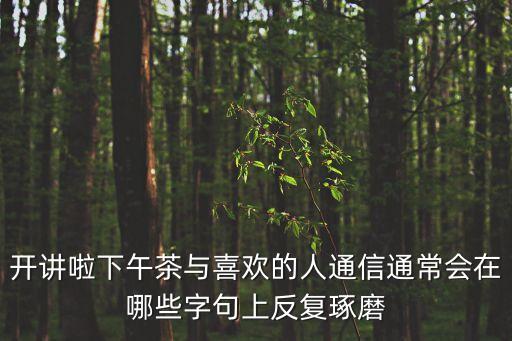 開講啦饒毅，開講啦下午茶與喜歡的人通信通常會在哪些字句上反復琢磨