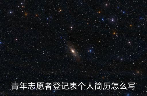 志愿者個人簡歷，志愿者申請書個人簡歷怎么寫