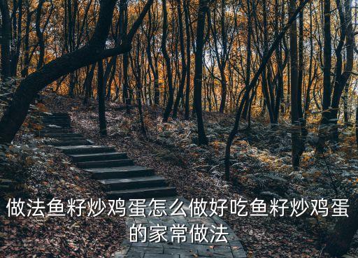 做法魚籽炒雞蛋怎么做好吃魚籽炒雞蛋的家常做法