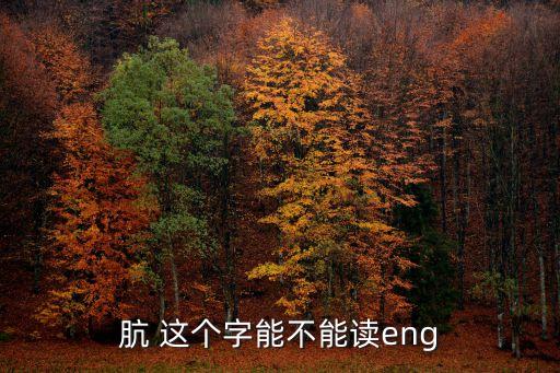 骯 這個字能不能讀eng