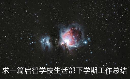 求一篇啟智學(xué)校生活部下學(xué)期工作總結(jié)