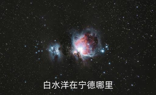 寧德白水洋，白水洋在寧德哪里