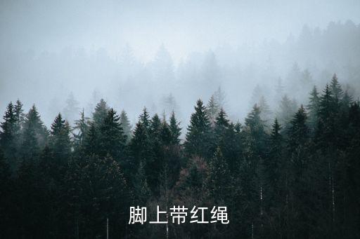 腳上綁紅繩，腳上綁紅線