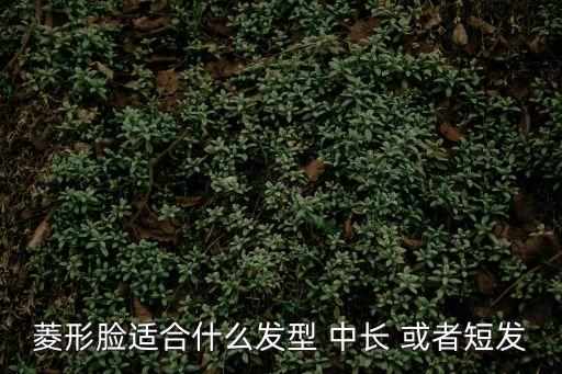 菱形臉適合什么發型 中長 或者短發