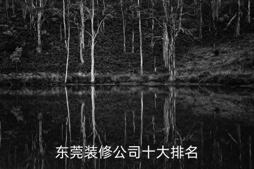 東莞裝修公司十大排名