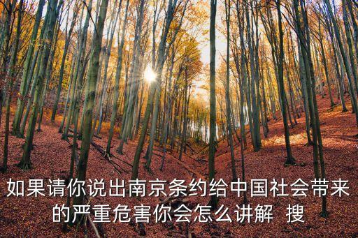 南京條約的影響，南京條約對中國社會造成的最大影響是什么