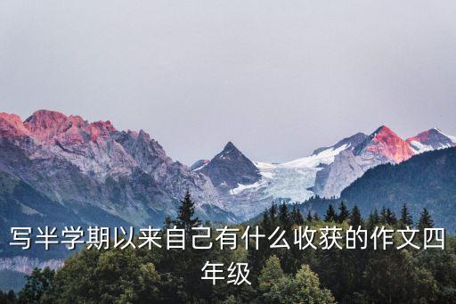 寫半學(xué)期以來自己有什么收獲的作文四年級
