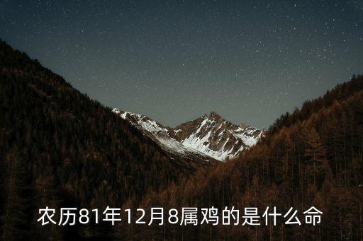 81年屬雞的是什么命，1981年生人屬雞什么命
