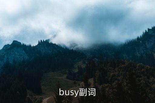 busy副詞