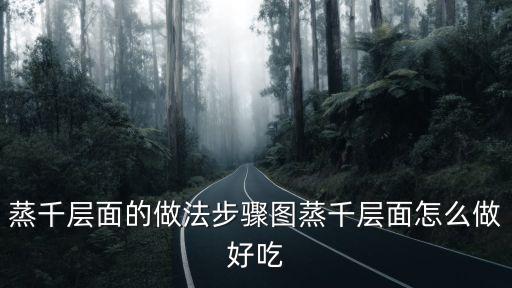蒸千層面的做法步驟圖蒸千層面怎么做好吃