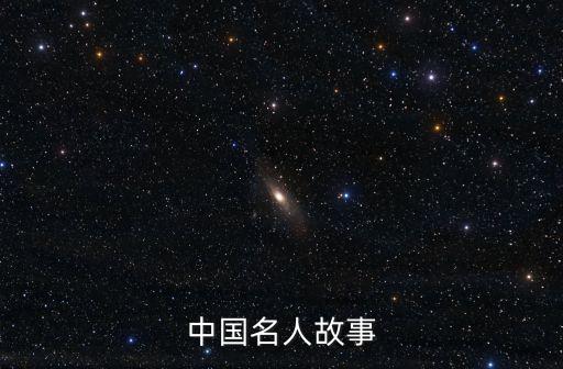 中國名人故事