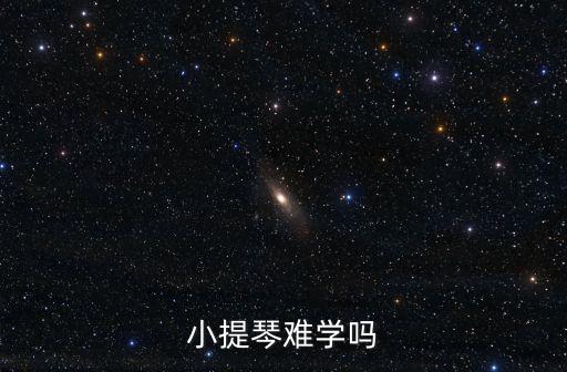 小提琴好學嗎，小提琴好學么