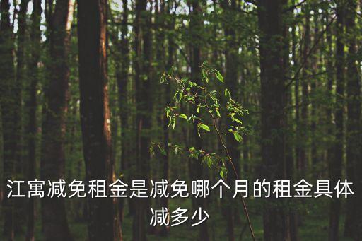 上海市政府減免三個月房租，申請書怎么寫租的門面做生意生意之差望減免三個月房租