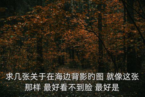 海邊背影，男生和女生一起牽手在海邊的背影頭像