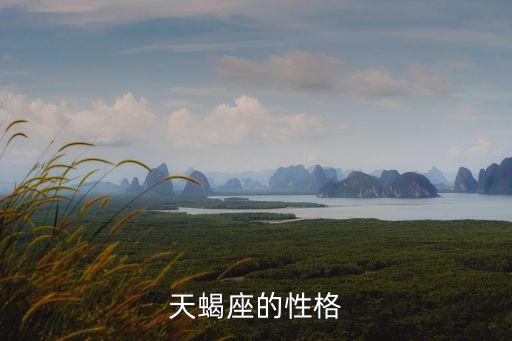 天蝎座的性格