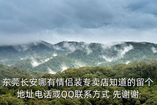 東莞長安哪有情侶裝專賣店知道的留個地址電話或QQ聯系方式 先謝謝
