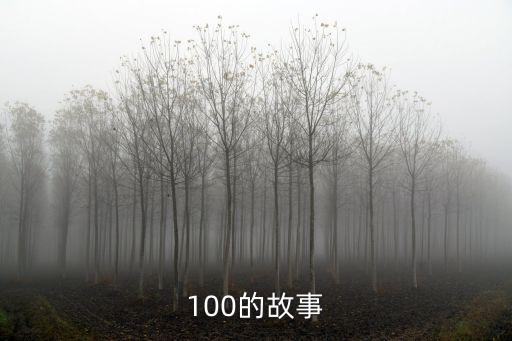 睡前100個小故事，睡前小故事