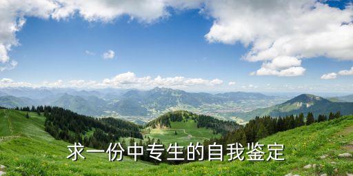 求一份中專生的自我鑒定