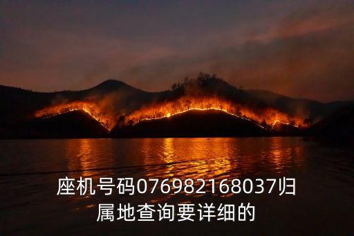 座機號碼076982168037歸屬地查詢要詳細的