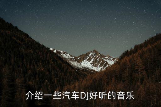 車載dj歌曲，介紹一些汽車DJ好聽的音樂