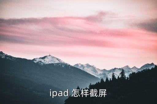 ipad 怎樣截屏