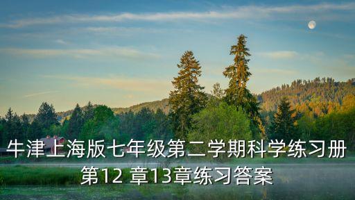 牛津上海版七年級第二學期科學練習冊第12 章13章練習答案