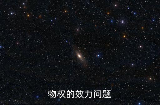 物權效力，物權的效力問題