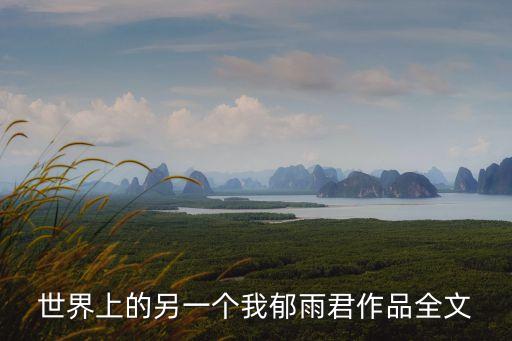 世界上的另一個我郁雨君作品全文