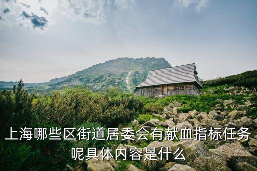 上海市居委會獻血，上海居委會組織居民無償獻血可是時間還不足半年可以去么