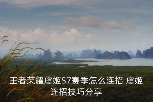王者榮耀虞姬S7賽季怎么連招 虞姬連招技巧分享