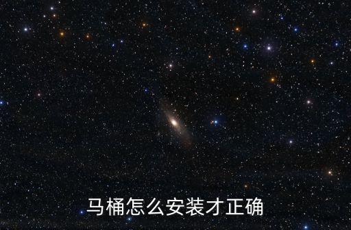 馬桶怎么安裝才正確