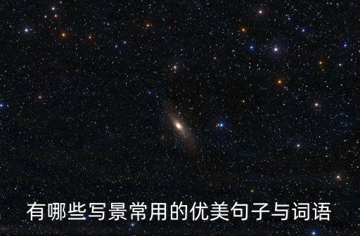 有哪些寫景常用的優(yōu)美句子與詞語