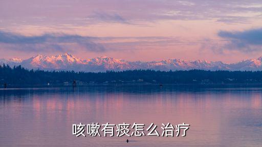咳嗽有痰怎么治療