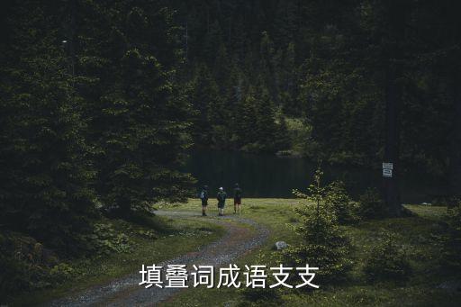 支支，填疊詞成語支支