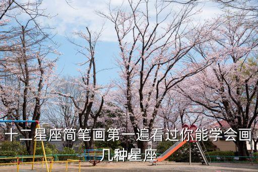 十二星座怎么畫，十二星座怎么畫